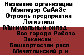 Sales support specialist › Название организации ­ Мэнпауэр СиАйЭс › Отрасль предприятия ­ Логистика › Минимальный оклад ­ 55 000 - Все города Работа » Вакансии   . Башкортостан респ.,Мечетлинский р-н